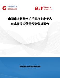 中國猶太教經文護符匣行業市場占有率及投資前景預測分析報告