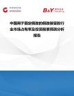 中國用于固定假肢的假肢接受腔行業(yè)市場占有率及投資前景預測分析報告