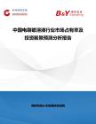 中国电刷镀溶液行业市场占有率及投资前景预测分析报告