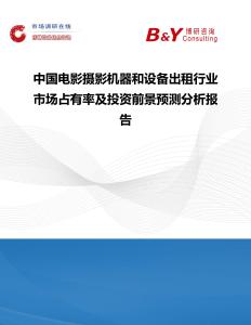 中國電影攝影機器和設備出租行業市場占有率及投資前景預測分析報告