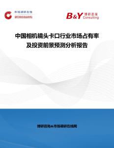 中國相機鏡頭卡口行業市場占有率及投資前景預測分析報告