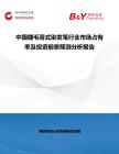 中國睫毛膏式染發筆行業市場占有率及投資前景預測分析報告