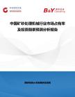 中國礦砂處理機械行業市場占有率及投資前景預測分析報告