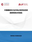 中國碾膠機行業市場占有率及投資前景預測分析報告