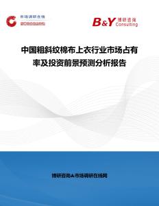 中國粗斜紋棉布上衣行業市場占有率及投資前景預測分析報告