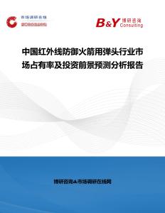 中國紅外線防御火箭用彈頭行業(yè)市場占有率及投資前景預(yù)測分析報告