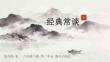 整本書閱讀《經典常談》怎樣讀知識性作品》課件2(1)