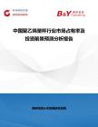 中國聚乙烯量杯行業(yè)市場占有率及投資前景預測分析報告