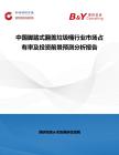 中国脚踏式翻盖垃圾桶行业市场占有率及投资前景预测分析报告
