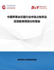 中國蘋果去芯器行業市場占有率及投資前景預測分析報告