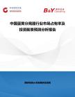 中國蛋黃分離器行業市場占有率及投資前景預測分析報告