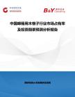 中国蜂箱用木格子行业市场占有率及投资前景预测分析报告