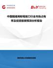中國裁縫用粉筆削刀行業市場占有率及投資前景預測分析報告