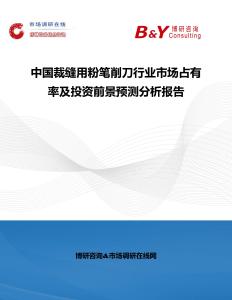 中國裁縫用粉筆削刀行業市場占有率及投資前景預測分析報告