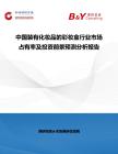 中國裝有化妝品的彩妝盒行業市場占有率及投資前景預測分析報告