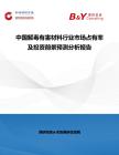中國解毒有害材料行業市場占有率及投資前景預測分析報告