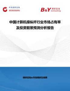 中国计算机操纵杆行业市场占有率及投资前景预测分析报告