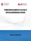 中國軟管用非金屬附件行業市場占有率及投資前景預測分析報告
