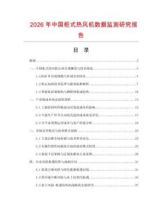 2026年中國柜式熱風機數據監測研究報告