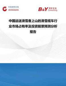 中國運(yùn)送滑雪者上山的滑雪纜車行業(yè)市場占有率及投資前景預(yù)測分析報告