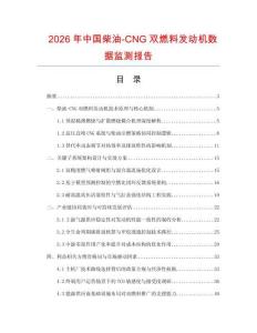 2026年中國柴油-CNG雙燃料發(fā)動機(jī)數(shù)據(jù)監(jiān)測報告
