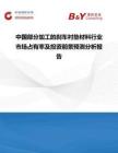 中國部分加工的剎車襯墊材料行業市場占有率及投資前景預測分析報告