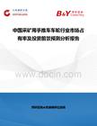 中國采礦用手推車車輪行業市場占有率及投資前景預測分析報告