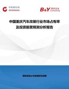 中國重慶汽車改裝行業市場占有率及投資前景預測分析報告