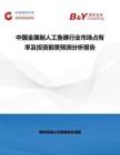 中國金屬制人工魚礁行業市場占有率及投資前景預測分析報告