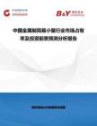 中國金屬制簡易小屋行業(yè)市場占有率及投資前景預(yù)測分析報(bào)告