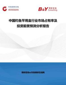 中國釣魚竿用盒行業(yè)市場占有率及投資前景預(yù)測分析報告