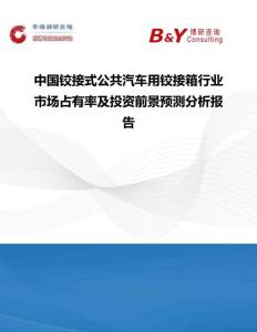 中國鉸接式公共汽車用鉸接箱行業市場占有率及投資前景預測分析報告