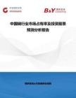 中國锎行業(yè)市場占有率及投資前景預測分析報告