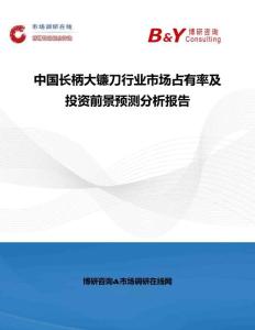 中國長柄大鐮刀行業(yè)市場占有率及投資前景預(yù)測分析報告