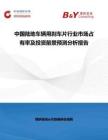 中國陸地車輛用剎車片行業市場占有率及投資前景預測分析報告