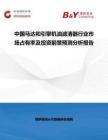 中國(guó)馬達(dá)和引擎機(jī)油濾清器行業(yè)市場(chǎng)占有率及投資前景預(yù)測(cè)分析報(bào)告