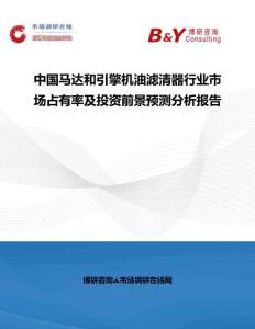 中國馬達和引擎機油濾清器行業市場占有率及投資前景預測分析報告