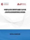 中國(guó)馬達(dá)和引擎用節(jié)油器行業(yè)市場(chǎng)占有率及投資前景預(yù)測(cè)分析報(bào)告