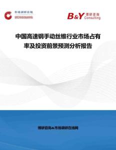 中國高速鋼手動絲錐行業(yè)市場占有率及投資前景預(yù)測分析報(bào)告