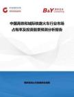 中國高鐵和城際鐵路火車行業市場占有率及投資前景預測分析報告
