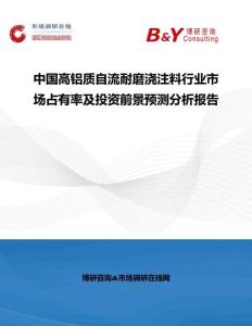 中國高鋁質自流耐磨澆注料行業市場占有率及投資前景預測分析報告