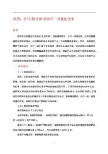 核藥：從“生物導(dǎo)彈”到診療一體化的變革