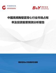 中国高频胸壁震背心行业市场占有率及投资前景预测分析报告