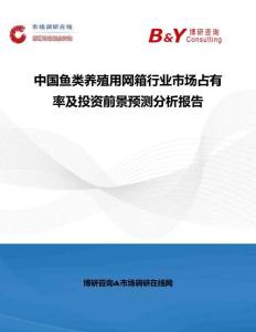 中國(guó)魚(yú)類(lèi)養(yǎng)殖用網(wǎng)箱行業(yè)市場(chǎng)占有率及投資前景預(yù)測(cè)分析報(bào)告