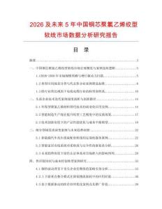 2026及未來5年中國銅芯聚氯乙烯絞型軟線市場數據分析研究報告