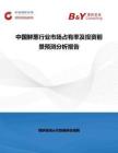 中國鮮蔥行業市場占有率及投資前景預測分析報告