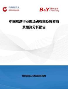 中國雞爪行業市場占有率及投資前景預測分析報告