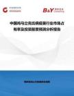 中國雞馬立克氏病疫苗行業市場占有率及投資前景預測分析報告