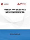 中国麦克风XLR电缆行业市场占有率及投资前景预测分析报告