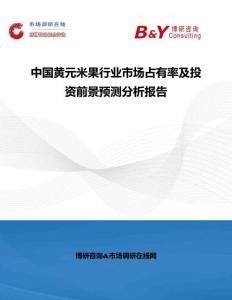 中國黃元米果行業市場占有率及投資前景預測分析報告